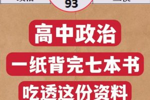 高中政治如何一纸背完七本书？强推这宝藏级背书秘籍兼答题模板
