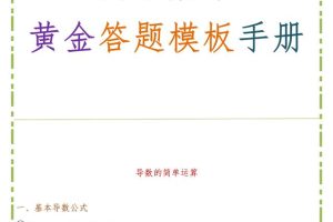 耗时15天，将高中数学各题型整理成黄金答题模板，3天准吃透
