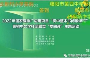 濮阳市第四中学举办“初中整本书阅读课程”线上交流研讨会