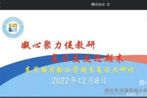 凝心聚力促教研_复习交流迎期末——东华路实验小学期末复习大研讨