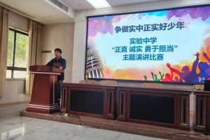 实验中学开展“正直、诚实、勇于担当”主题演讲比赛