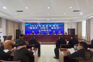 开辟新赛道、塑造新优势_屈原管理区召开“迎老乡、回故乡、建家乡”工作推进会