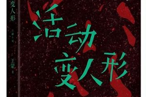 “同一性”叙述的难题——再读王蒙《活动变人形》兼及批评的过程