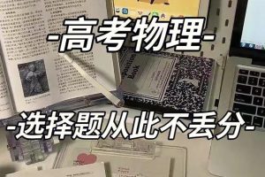 高中物理选择题快速解题12法，让你瞬间搞定所有选择题