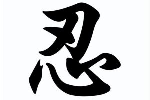 荆泉百花｜忍与等