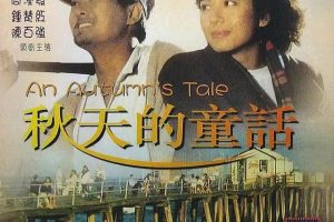 《秋天的童话》香港电影爱情片代表作