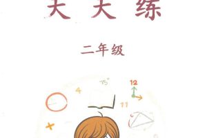 2年级奥数天天练_176页