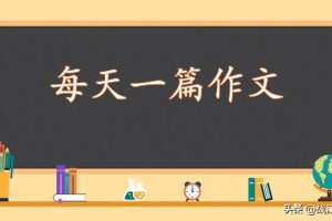 12篇高分作文精细点评,语文名师手把手教你写一篇好作文