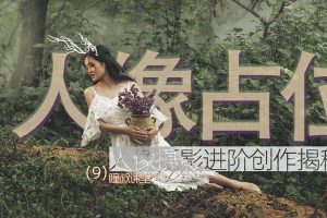 人像摄影进阶揭秘之占位篇