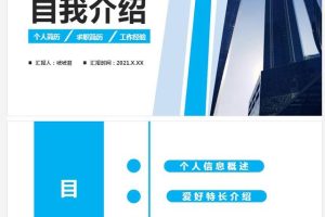 这么多个人简历自我介绍PPT模板,你来我就敢送