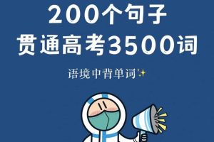 高中英语我将三年单词融入到200句语法填空当中，30天记3500词