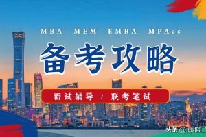 备考2024年MBA__MBA笔试论说文写作备考经验