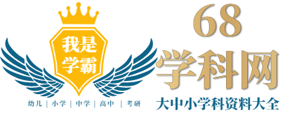 幼小初高全科学科资料整理